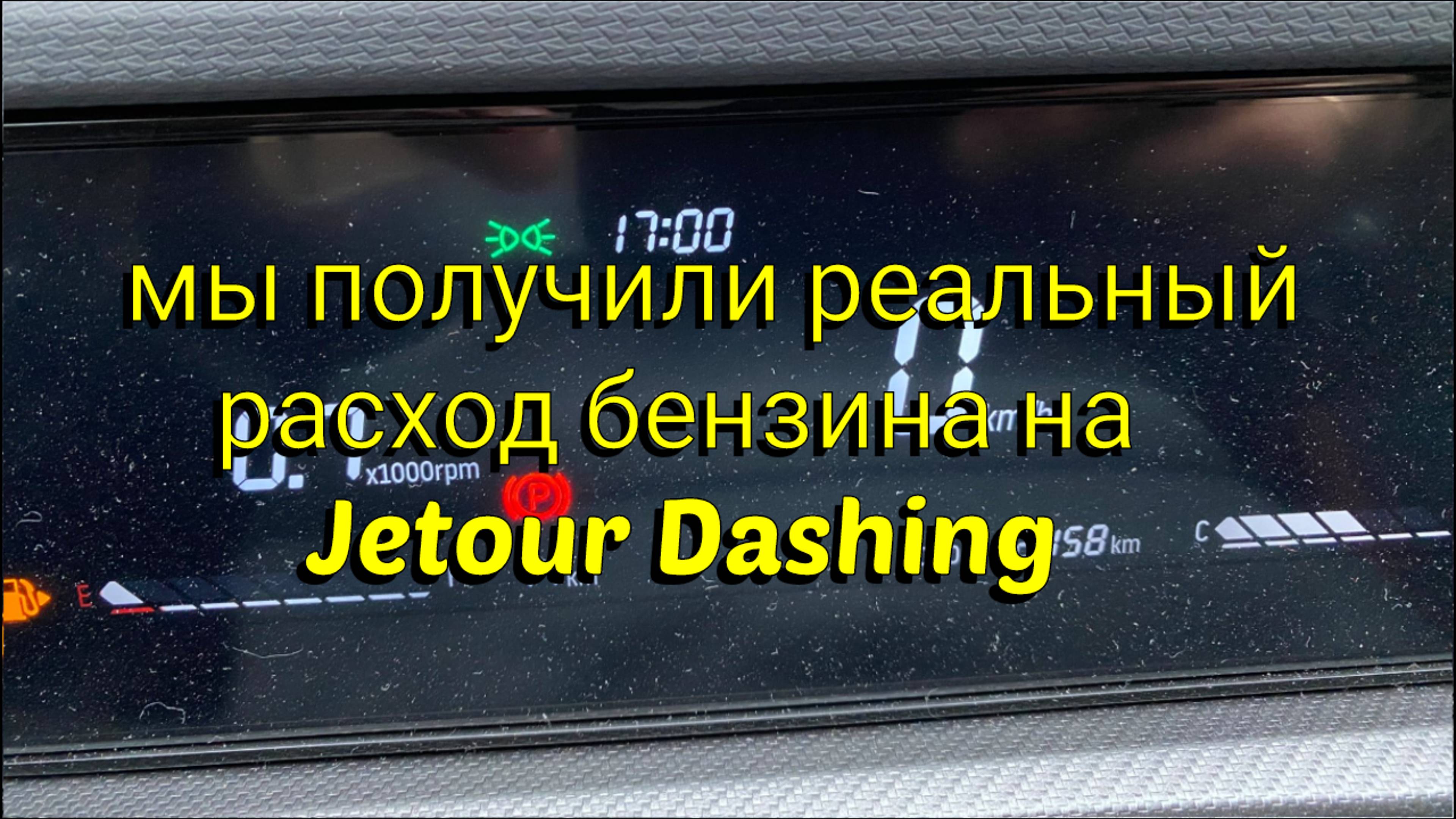 Проверяем реальный расход бензина на Jetour Dashing. Часть 2. Получили реальный расход