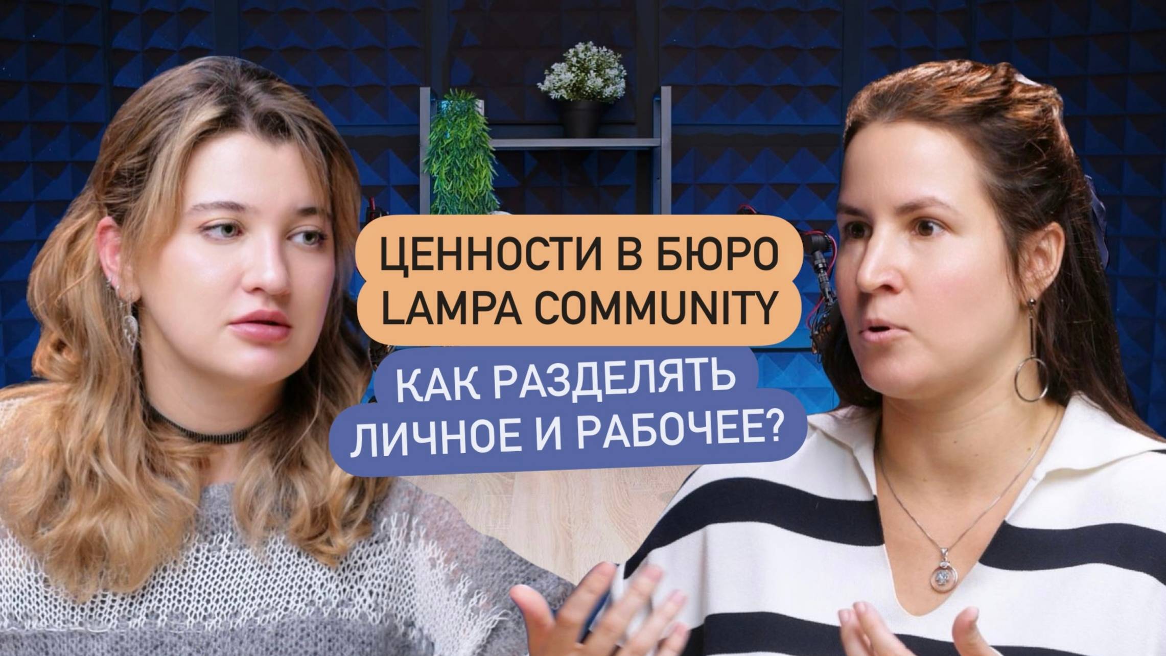 Lampa Community - ценности бюро: диалог, человечность, развитие, профессионализм, вежливость