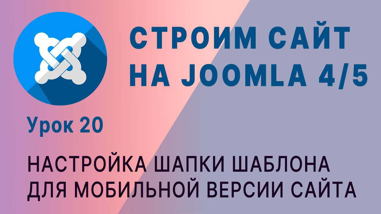 CMC Joomla 4/5. Переносим бургер-меню вниз сайта