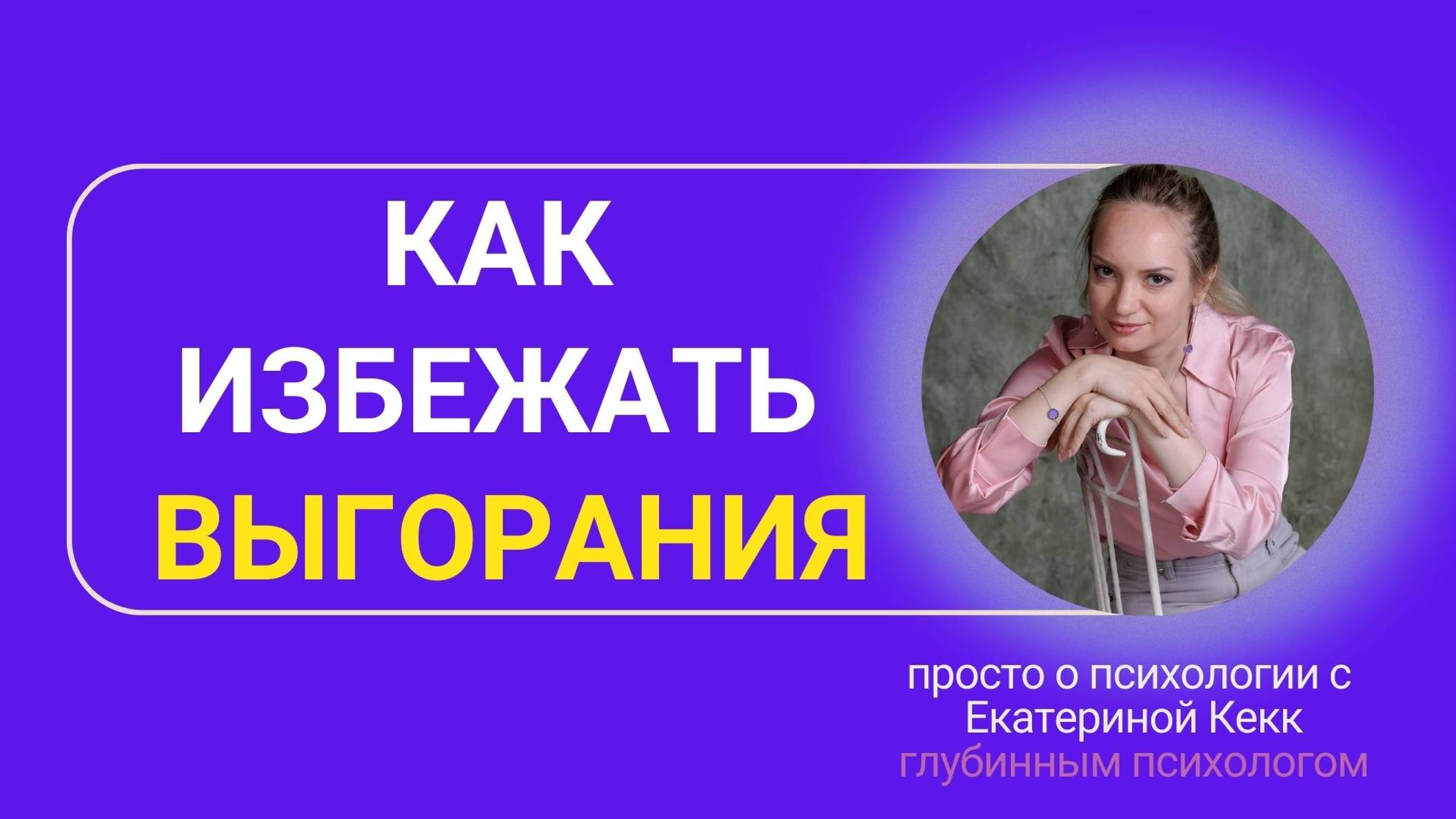 Как избежать выгорания