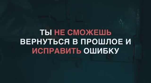 Ты не можешь вернуться в прошлое и исправить ошибку. Поджог.