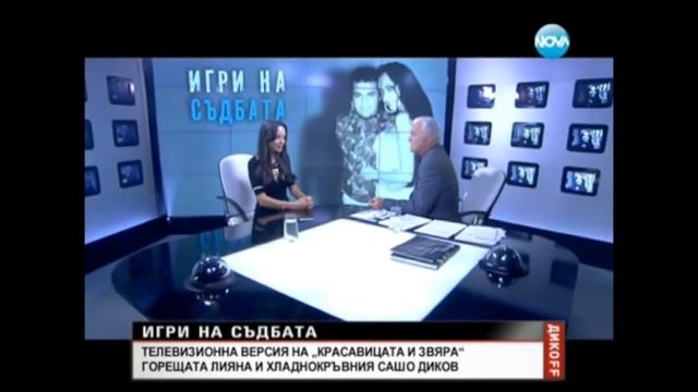 Лияна - Дикoff / 23 . 11 . 2013 /