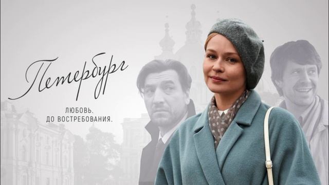 Петербург. Любовь. До востребования (2019) 1,2,3,4 серия