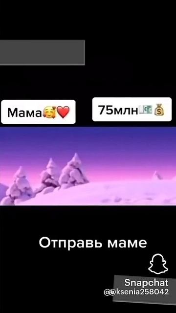 Скорее отправляй маме