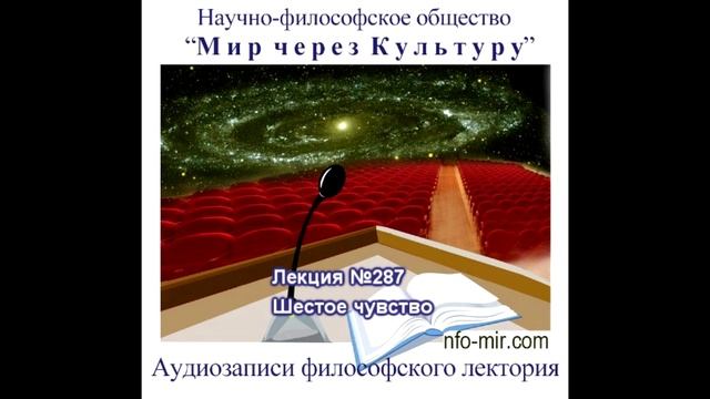 287 Аудиолекция Шестое чувство