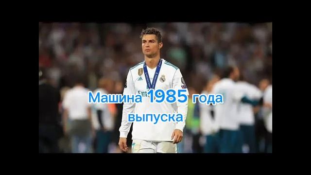 Машина 1985 года выпуска