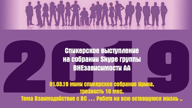 01.03.19 мини спикерское собрание Ирина, трезвость 10 мес,