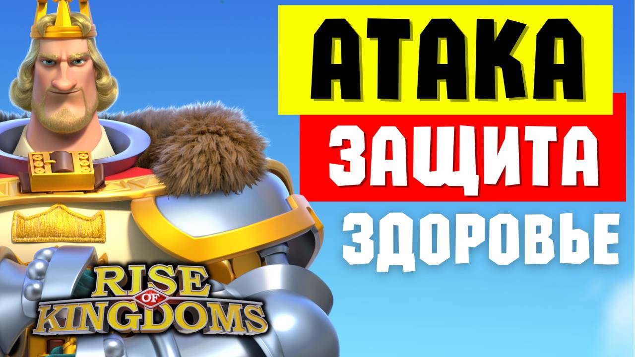 Важность АТАКИ / ЗАЩИТЫ / ЗДОРОВЬЯ и УРОНА глазами эмулятора [ Rise of Kingdoms ]