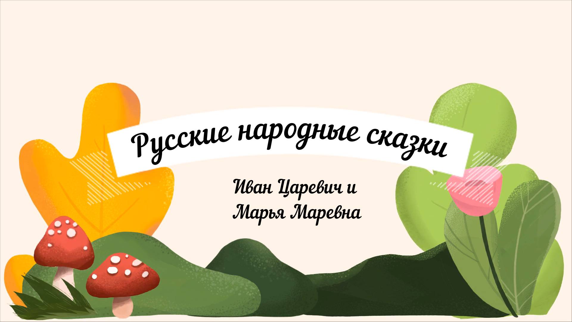 Иван Царевич и Марья Маревна