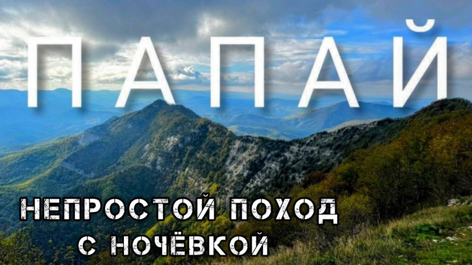ГОРА ПАПАЙ, НЕ ХОДИ! Пока не посмотришь это видео!