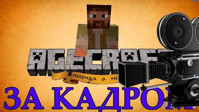 AGECRAFT: Легенда о Немо - За кадром