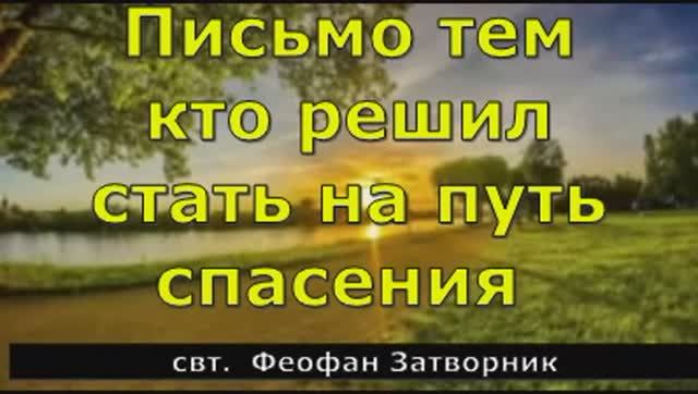 Письмо  тем  кто  решил  стать  на  путь  спасения и приближения к Богу