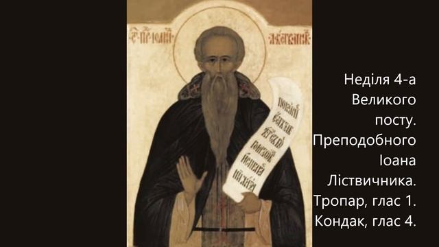 Неділя 4-а Великого посту. Преподобного Іоана Ліствичника. Тропар, глас 1. Кондак, глас 4.