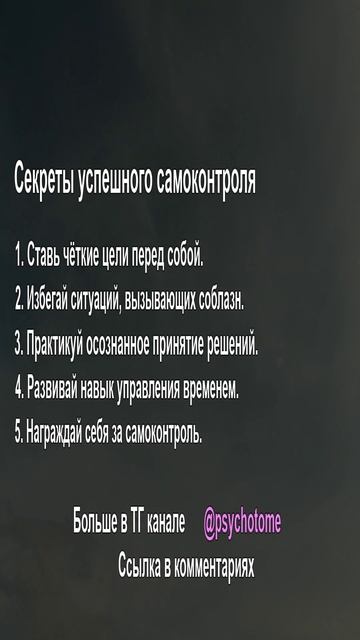 Секреты успешного самоконтроля #самоконтроль #успех #психология