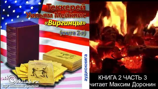 Уильям Мейкпис Теккерей "Виргинцы" (книга 2 часть 3)