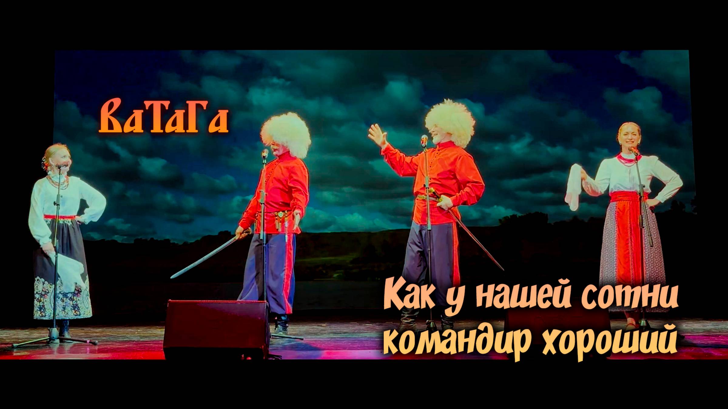 Как у нашей сотни командир хороший