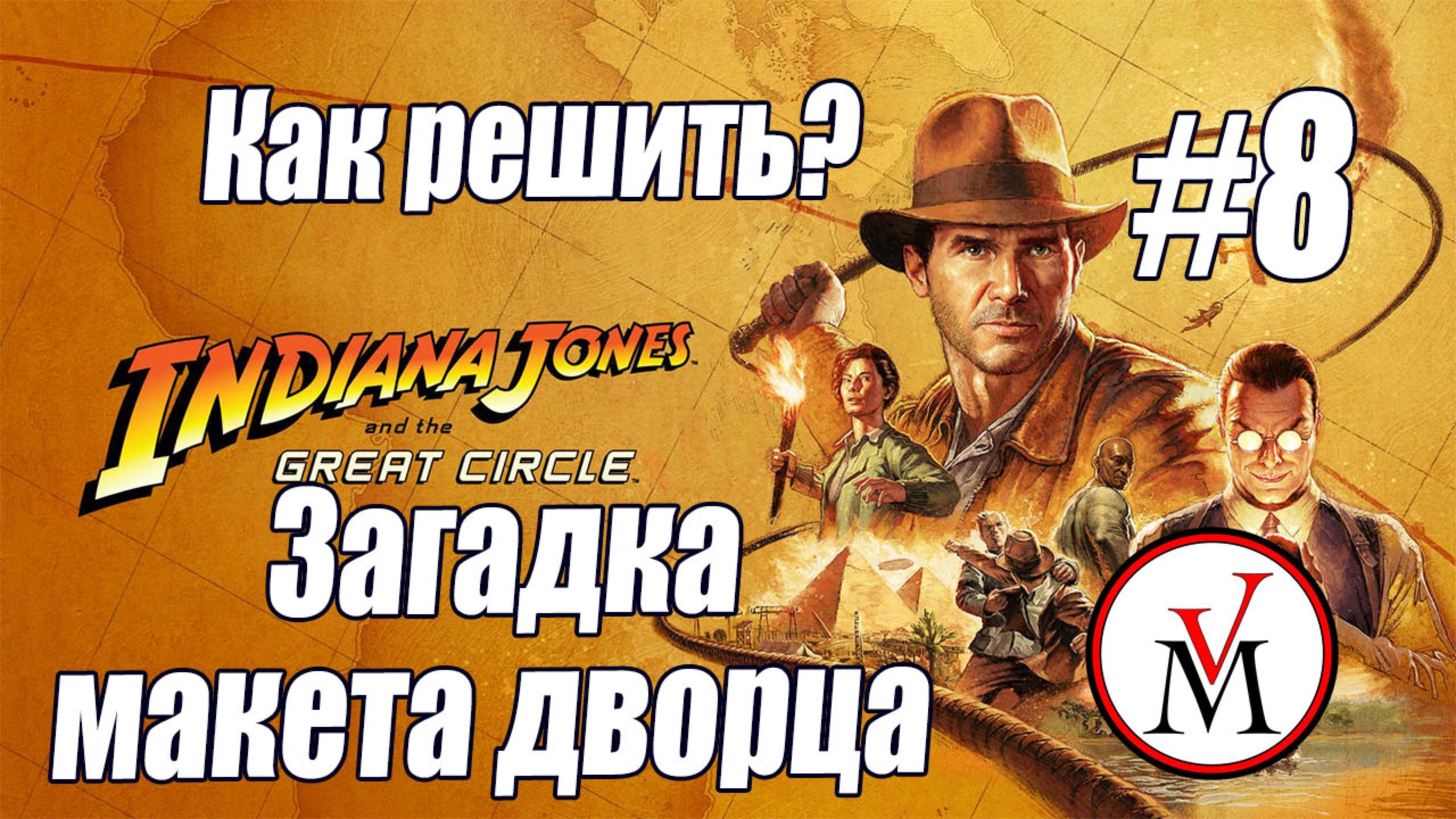 Дом Божий, как решить головоломку с макетом в Indiana Jones and Great Circle?