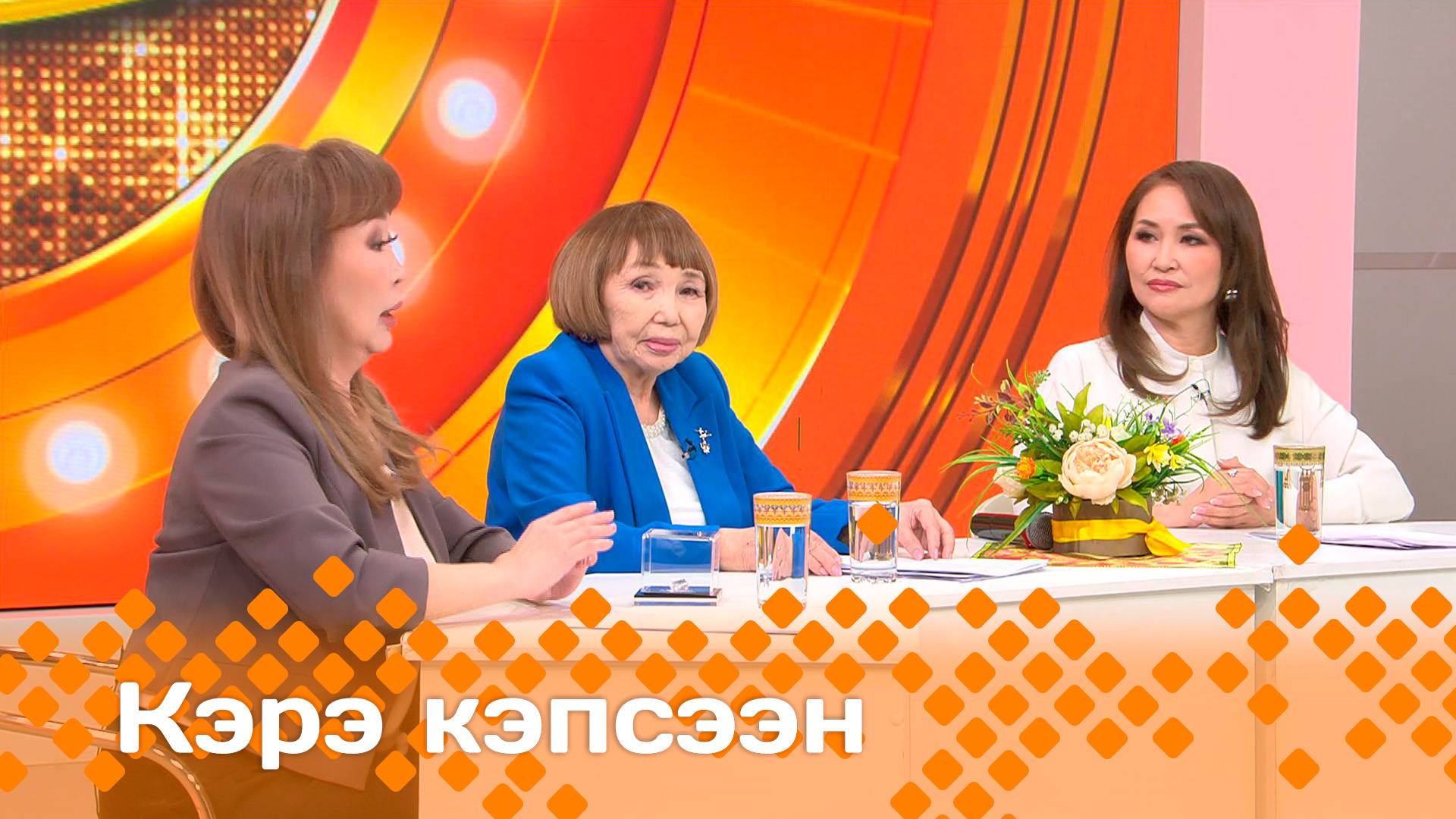 «Кэрэ кэпсээн»  (01.02.25)