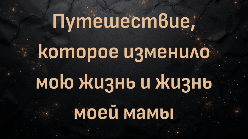 Путешествие, которое изменило мою жизнь и жизнь моей мамы (Уэйн)