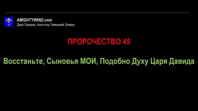 Пророчество 45. Восстаньте, Сыновья МОИ, Подобно Духу Царя Давида!