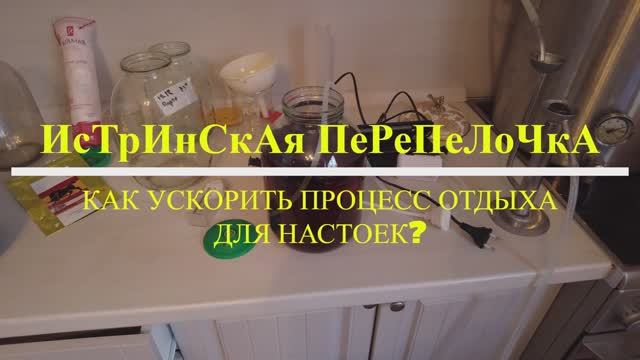 Как ускорить процесс отдыха для настоек  #28