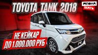 ОБЗОР Toyota Tank | НЕ КЕЙКАР до 1 МИЛЛИОНА