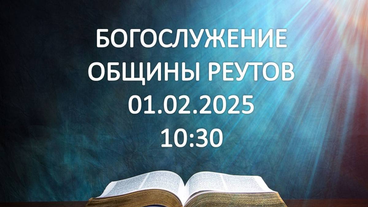 Богослужение от 01.02.2025