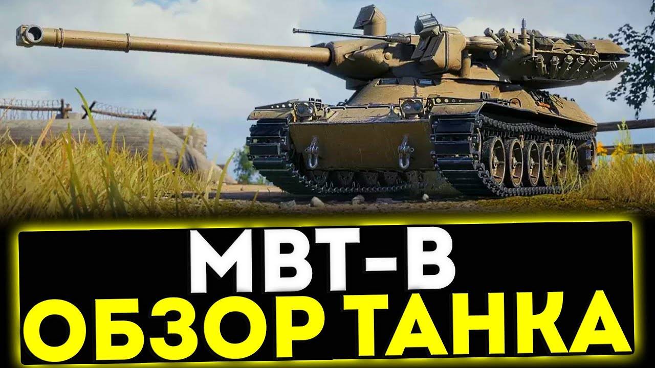 НОВЫЙ БАРАБАН XI УРОВНЯ MBT-B ТАЩИТ БОИ #танки #wot #мир_танков