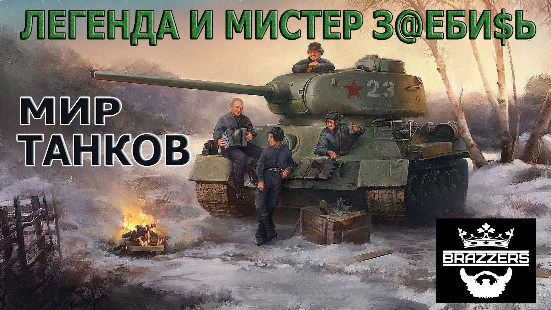 Легенда и Мистер З@eби$ь Мир Танков #танковыймарафон