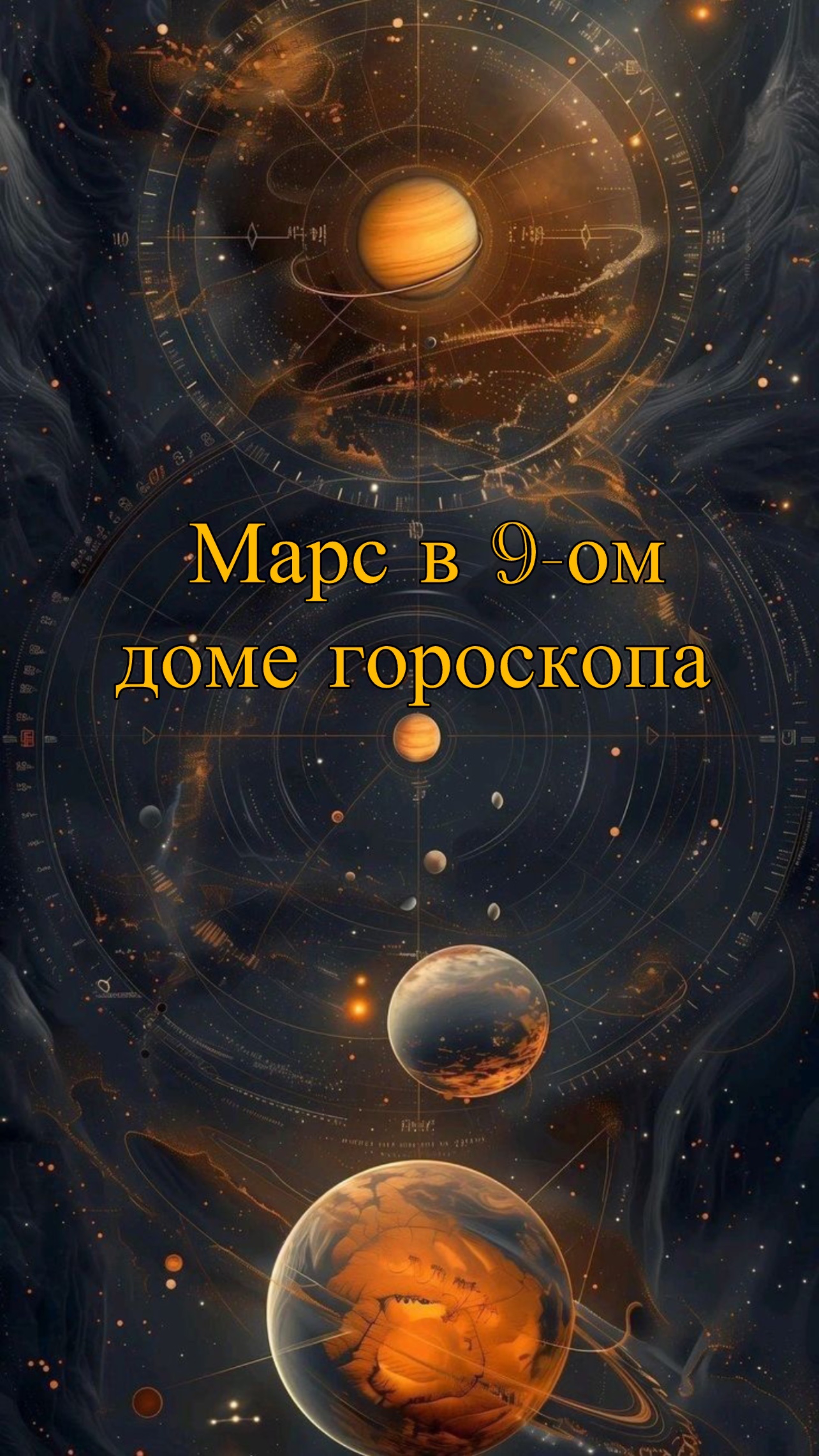 Марс в 9-ом доме гороскопа