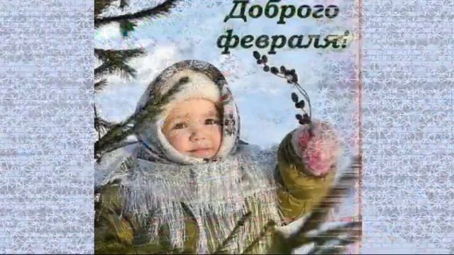 Привет февраль!