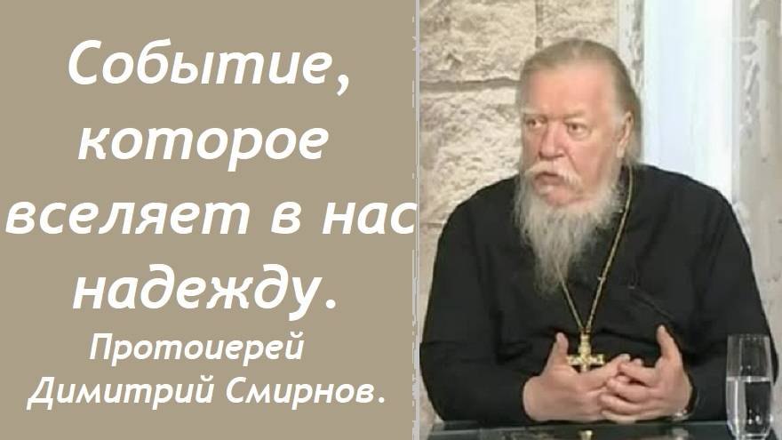 Событие, которое вселяет в нас надежду. Протоиерей Димитрий Смирнов. 2002.10.20.