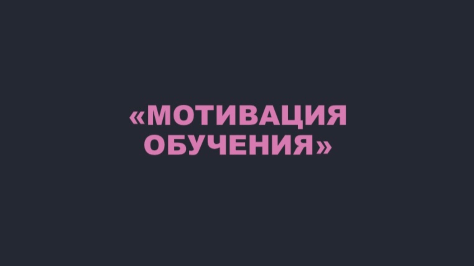 МОТИВАЦИЯ ОБУЧЕНИЯ