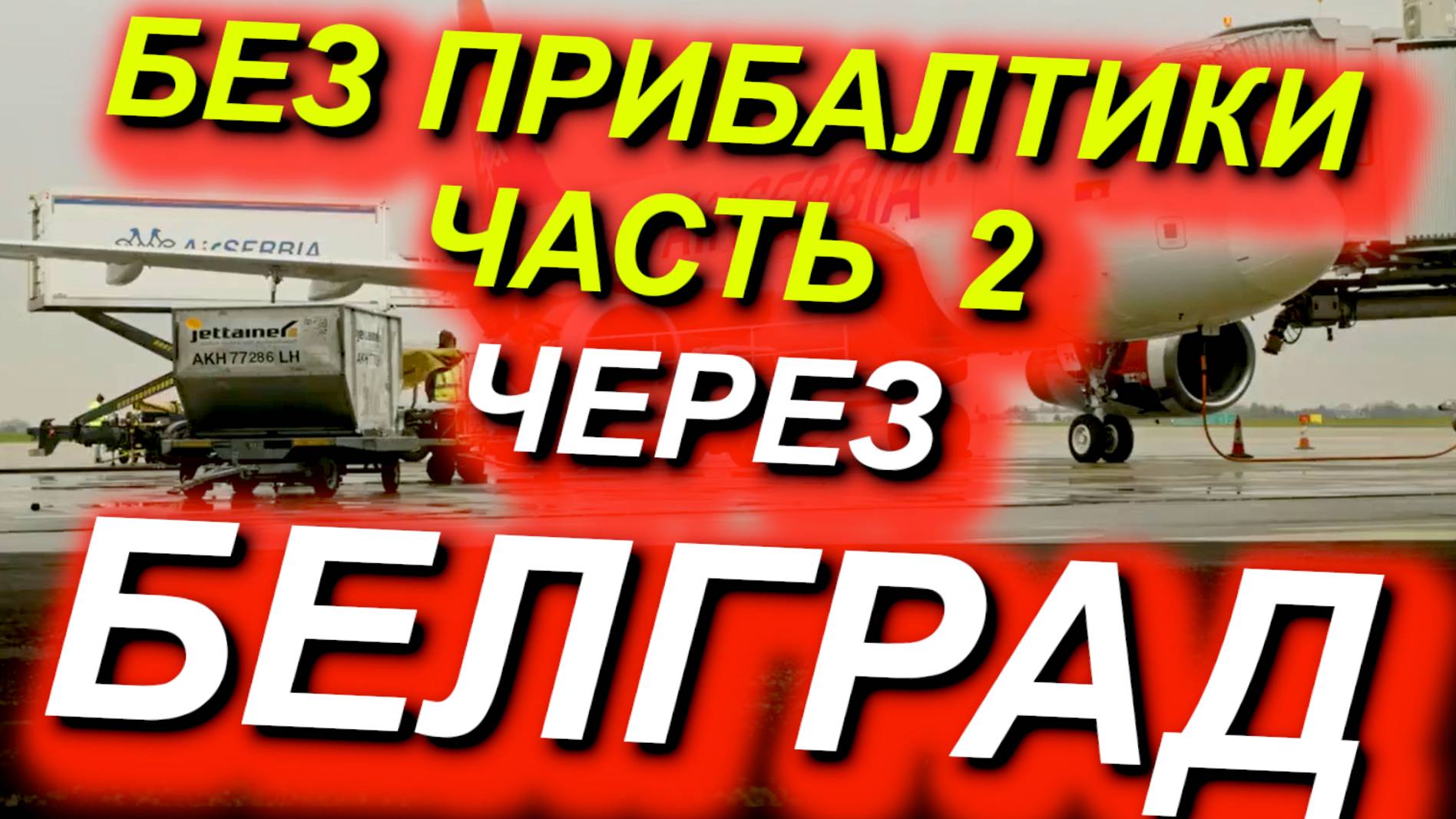 В РФ через БЕЛГРАД САМОЛЁТОМ. Плейлист "Альтернативы без Прибалтики" часть 2 #Белград #ЕС #РФ