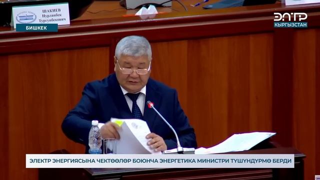ЭЛЕКТР ЭНЕРГИЯСЫНА ЧЕКТӨӨЛӨР БОЮНЧА ЭНЕРГЕТИКА МИНИСТРИ ТҮШҮНДҮРМӨ БЕРДИ