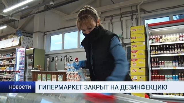 ГИПЕРМАРКЕТ ЗАКРЫТ НА ДЕЗИНФЕКЦИЮ