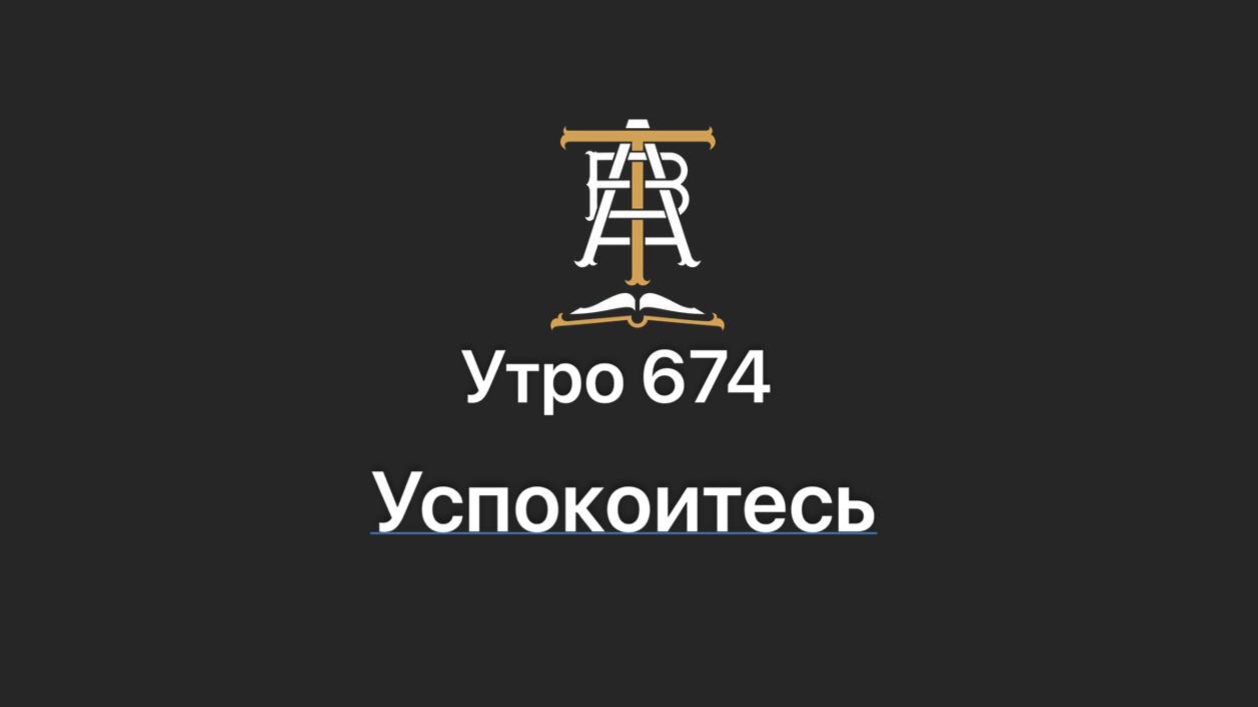 Утро 674 с Андреем Тихоновым. Успокойтесь.