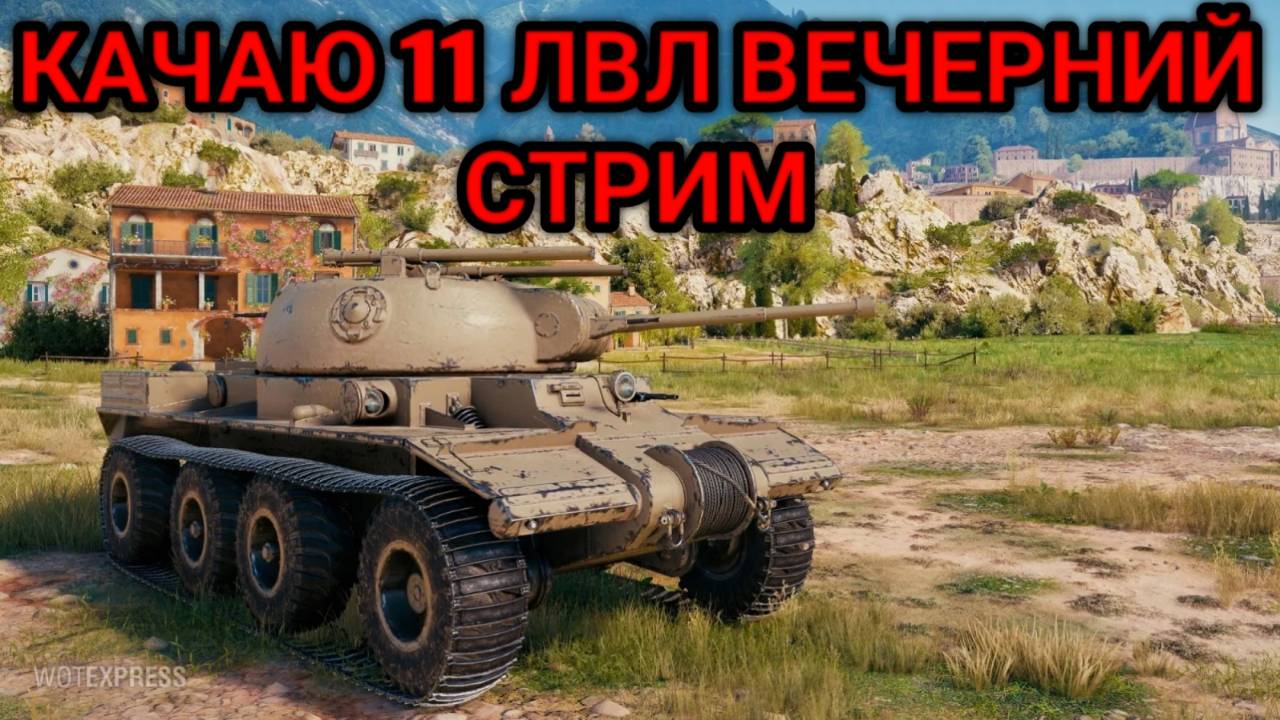 WORLD OF TANKS КАЧАЮ 11 УРОВЕНЬ