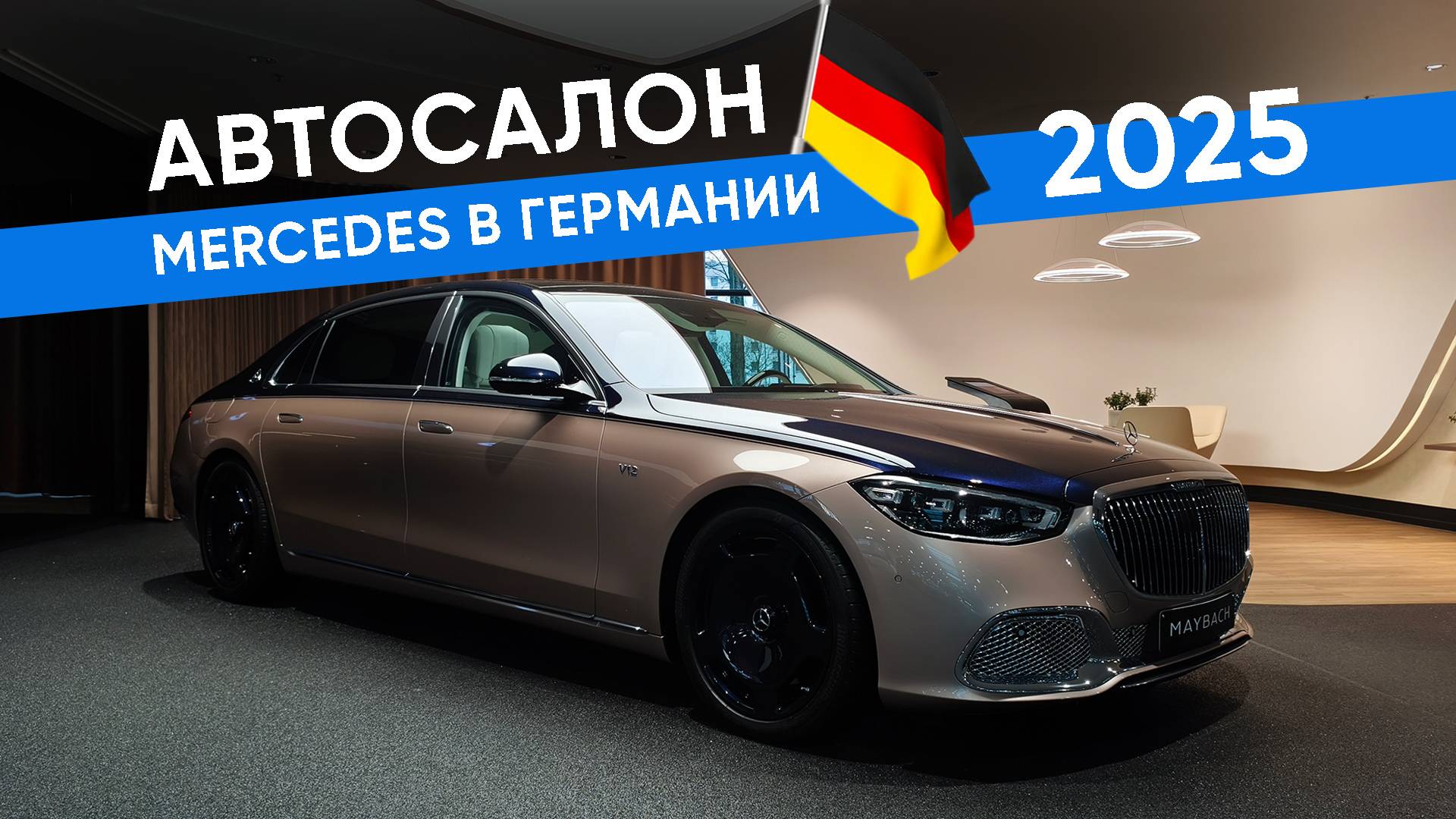 Большой автосалон Mercedes в Дюссельдорфе