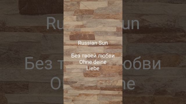 Russian Sun -  Без твоей любви - Ohne deine Liebe