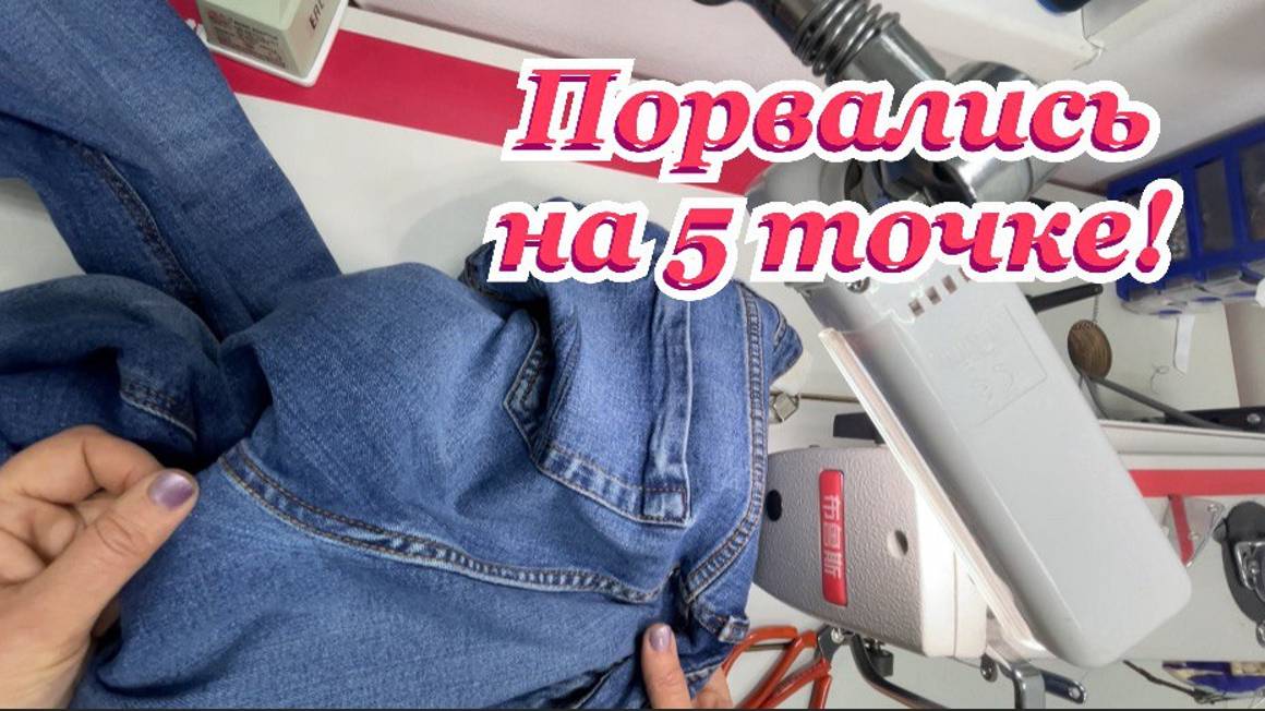 Как зашить джинсы не видно