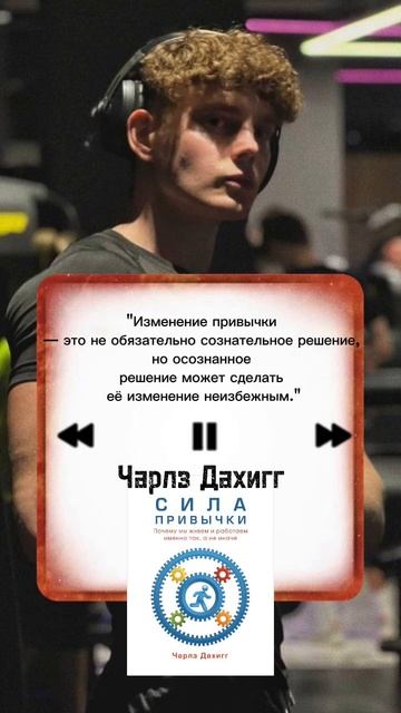 Ты не заложник своих привычек
