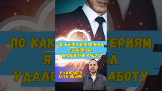 По каким критериям я выбирал удалённую работу.