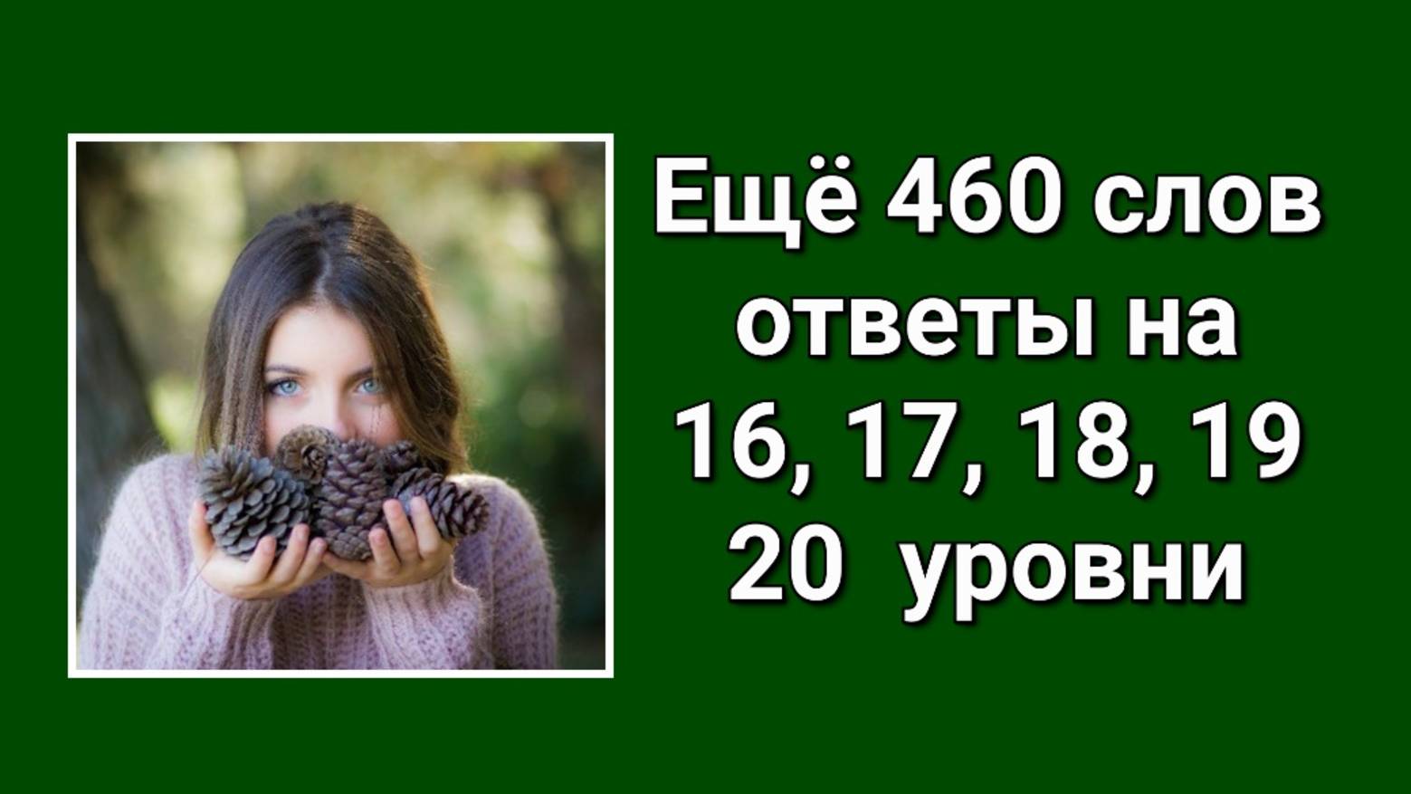 Словесная игра Ещё 460 слов ответы 16, 17, 18, 19, 20 уровни