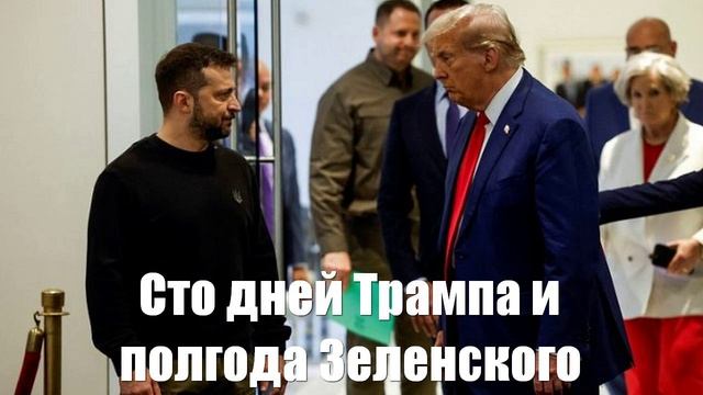 Ростислав Ищенко. Сто дней Трампа и полгода Зеленского