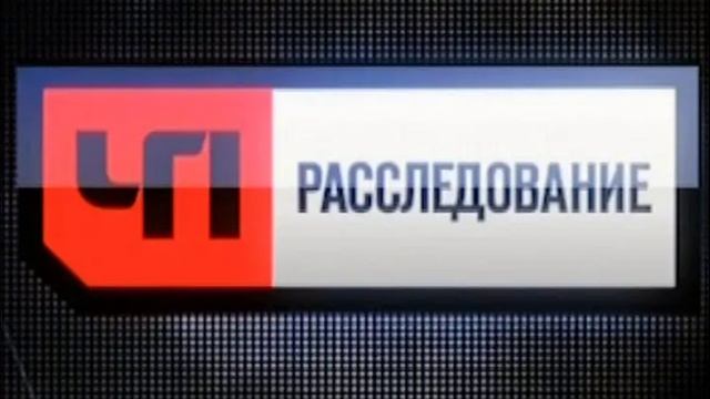 ЧП Расследование 1.02.2025