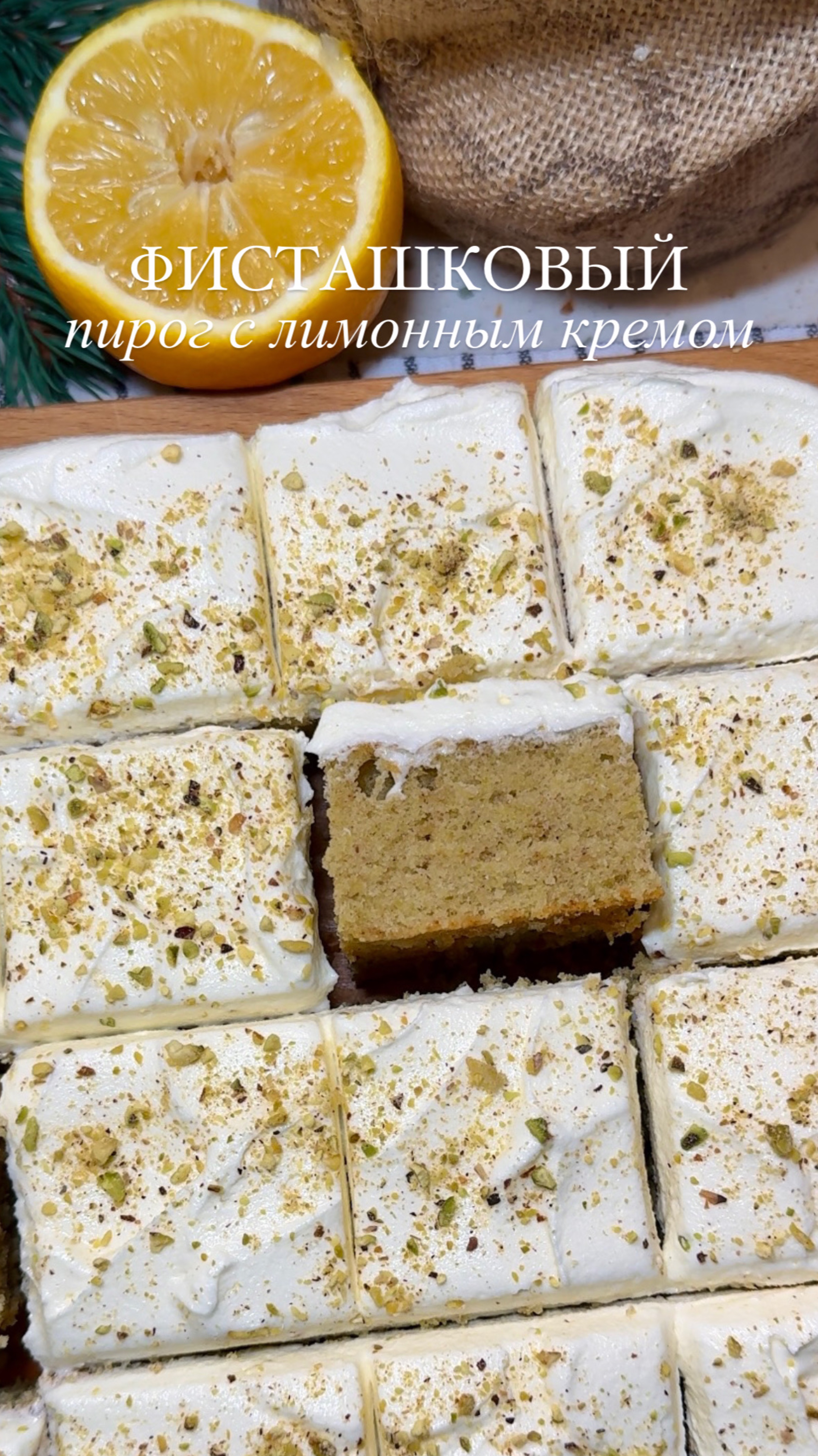 ФИСТАШКОВЫЙ ПИРОГ С ЛИМОННЫМ КРЕМОМ