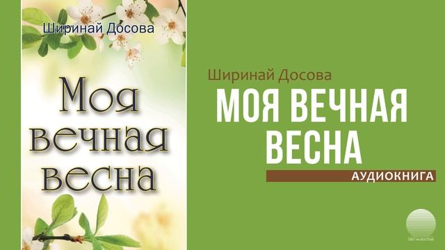 Моя вечная весна. Часть 9