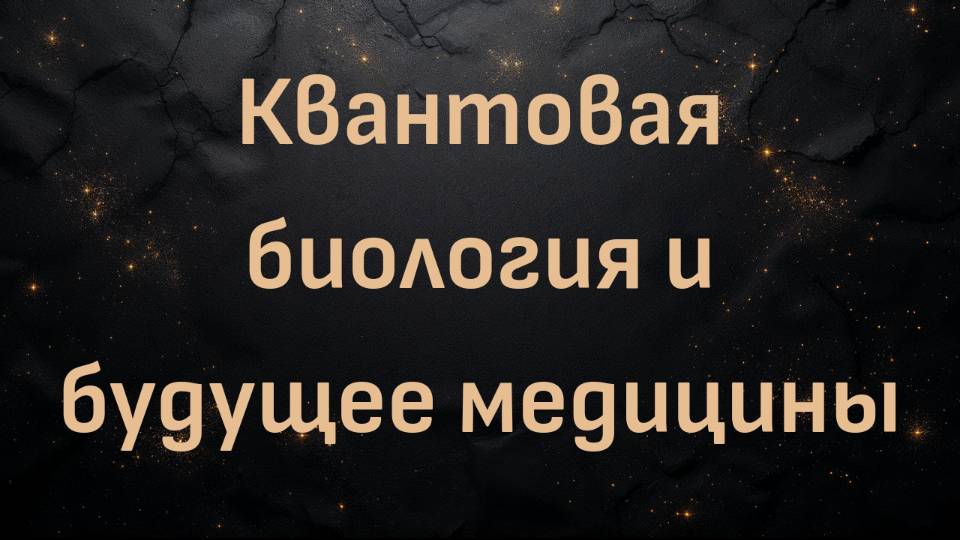 Квантовая биология и будущее медицины (профессор Джеффри Гай)