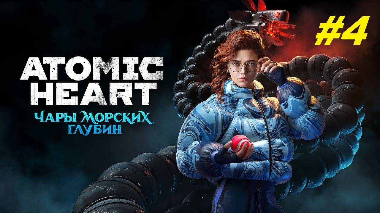 Прохождение игры Atomic Heart DLC #3 - "Чары морских глубин". Прохождение #4.